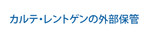 カルテ・レントゲンの外部保管サービス : セキュリティリサイクル研究所