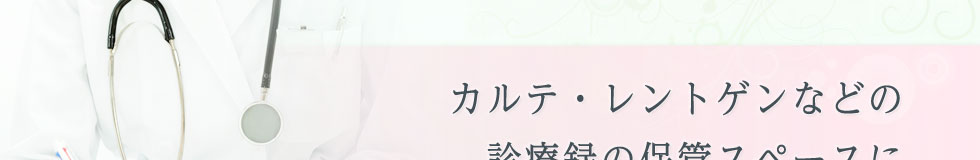 カルテ・レントゲンなどの診療録の