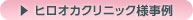 ヒロオカクリック様事例へ