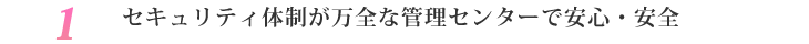 セキュリティ体制が万全な管理センターで安心・安全