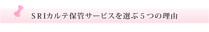 SRIカルテ保管サービスを選ぶ５つの理由