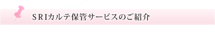 SRIカルテ保管サービスのご紹介