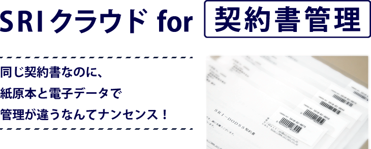 SRIクラウド for 契約書管理　同じ契約書なのに、紙原本と電子データで管理が違うなんてナンセンス！