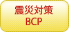 SRIクラウドの導入効果：震災対策 BCP