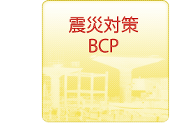 契約書管理の目的：震災対策 BCP