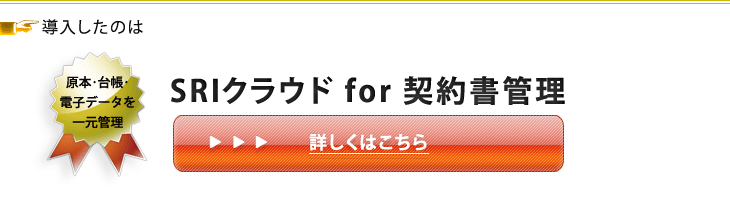 SRIクラウド for 契約書管理とは