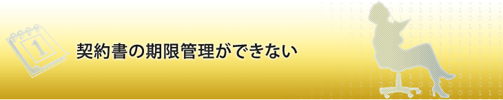 契約書の期限管理ができない