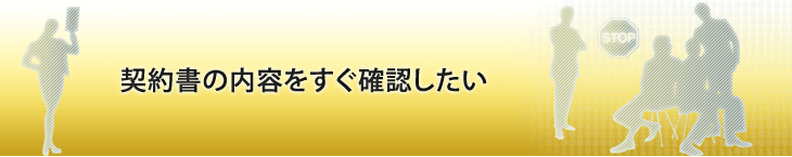 契約書の内容をすぐ確認したい