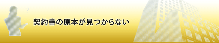 契約書の原本が見つからない