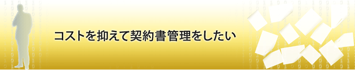 コストを抑えて契約書管理をしたい