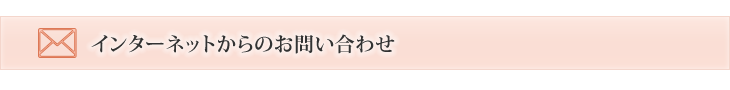 インターネットからのお問い合わせ