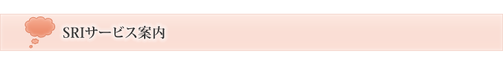 SRIサービス案内