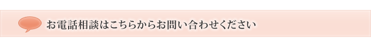 お電話相談はこちらからお問い合わせください