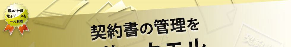 Sriクラウド For 契約書管理 セキュリティリサイクル研究所