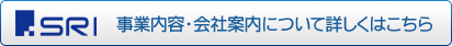 SRI事業内容・会社案内はこちら