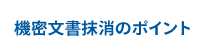 機密文書処理・重要書類の廃棄・抹消のポイント : セキュリティリサイクル研究所