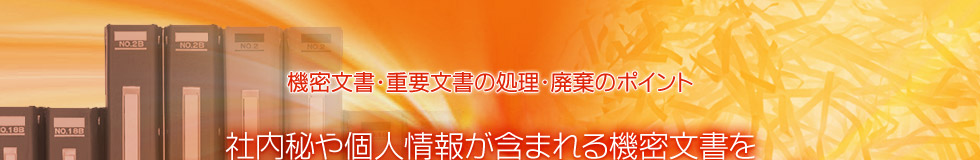 社外秘や個人情報が含まれる機密文書を