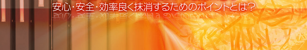 安心・安全・効率良く抹消するためのポイントとは？