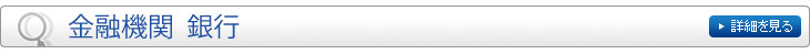 金融機関　銀行