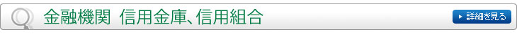 金融機関　信用金庫、信用組合