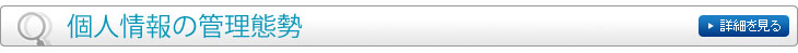 個人情報の管理態勢