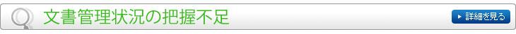 文書管理状況の把握不足
