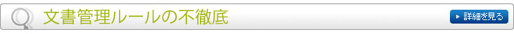 文書管理ルールの不徹底