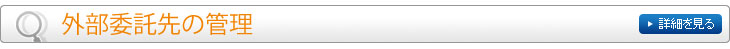 外部委託先の管理