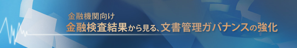 お客様のドキュメント業務効率化と利便性をご提供いたします