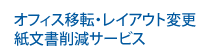 オフィス移転・レイアウト変更 紙文書削減サービス : セキュリティリサイクル研究所