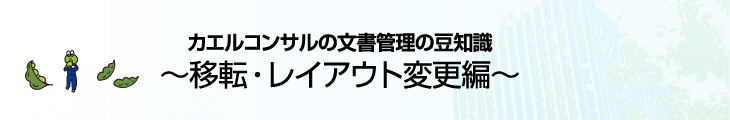 カエルコンサルの文書管理の豆知識　～移転・レイアウト変更編～