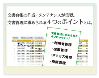 文書管理に求められる４つのポイントとは