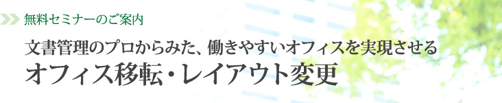 無料セミナー「文書管理のプロから見た成功するオフィス移転・レイアウト変更」