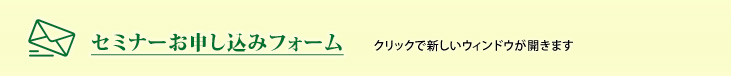 セミナーお申し込みフォームへ