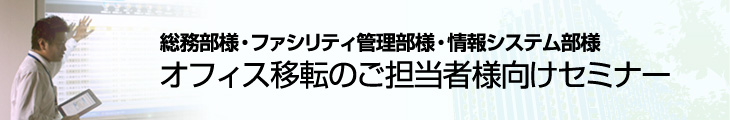 オフィス移転ご担当者様向けセミナー