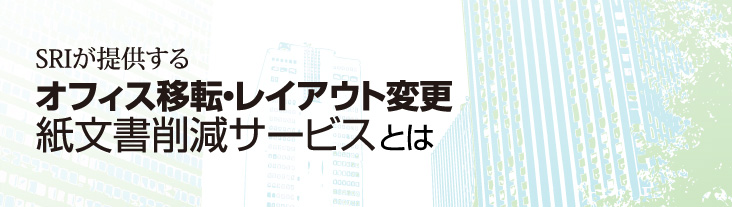 SRIが提供するオフィス移転・レイアウト変更 紙文書削減サービスとは