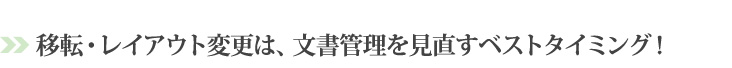 移転・レイアウト変更は、文書管理を見直すベストタイミング！