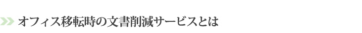 オフィス移転時の文書削減サービスとは