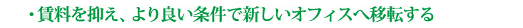 賃料を抑え、より良い条件で新しいオフィスへ移転する