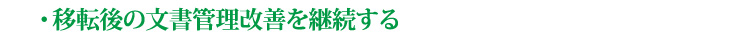 移転後の文書管理改善を継続する