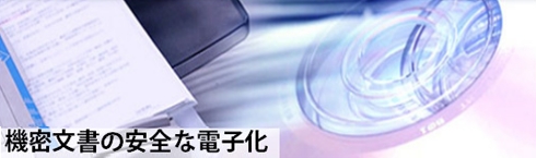 お客様導入事例ページ：機密文書の安全な電子化