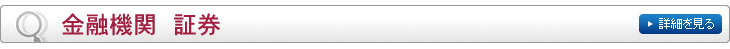 金融機関　証券