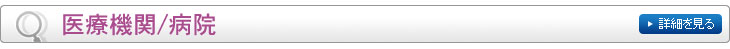 医療機関/病院