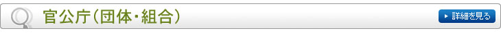 官公庁（団体・組合）