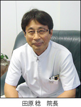 田原院長