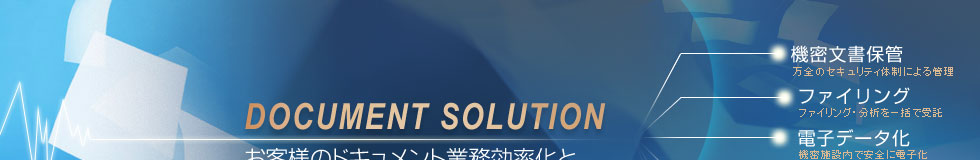 お客様のドキュメント業務効率化と利便性をご提供いたします