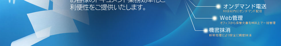 機密文書保管・ファイリング・電子データ化・オンデマンド伝送・Web管理・機密抹消