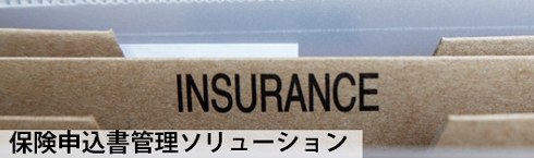保険申込書の厳格な管理フロー