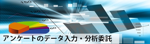 アンケートのデータ入力・分析委託