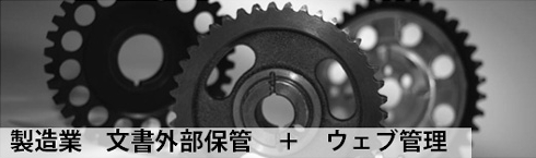 製造業　文書外部保管　＋　ウェブ管理